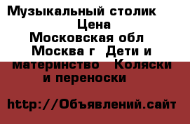 Музыкальный столик Fisher-Price › Цена ­ 3 500 - Московская обл., Москва г. Дети и материнство » Коляски и переноски   